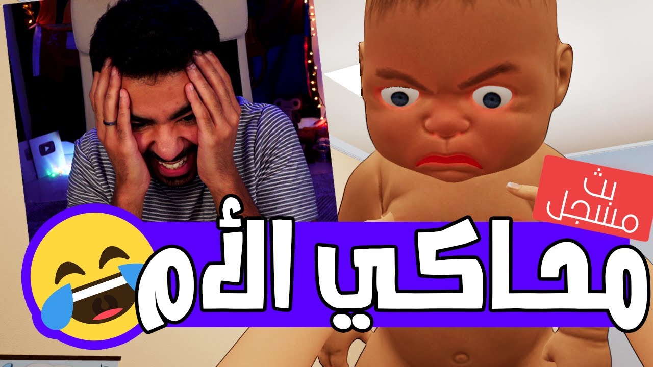ماما بيستي في عيد الأم 🤣 | محاكي الأم - Mother Simulator