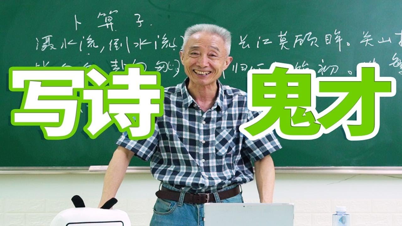 【戴建业】B站网友真是写诗鬼才，比喻很大胆！