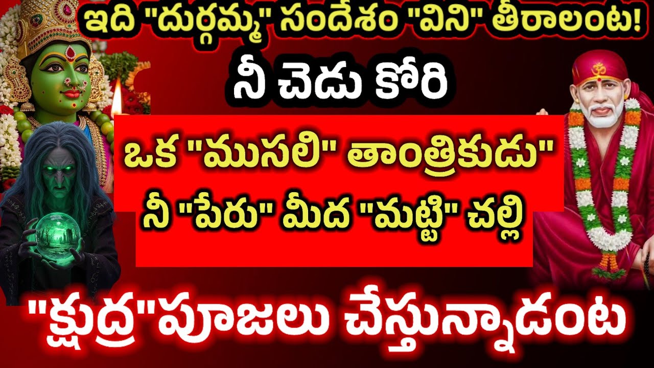 దుర్గమ్మ సందేశం వినితీరాలంట,ఒక ముసలి మాంత్రికుడు నీపేరు మీద మట్టి చల్లి క్షుద్ర పూజలు చేస్తున్నాడంట 