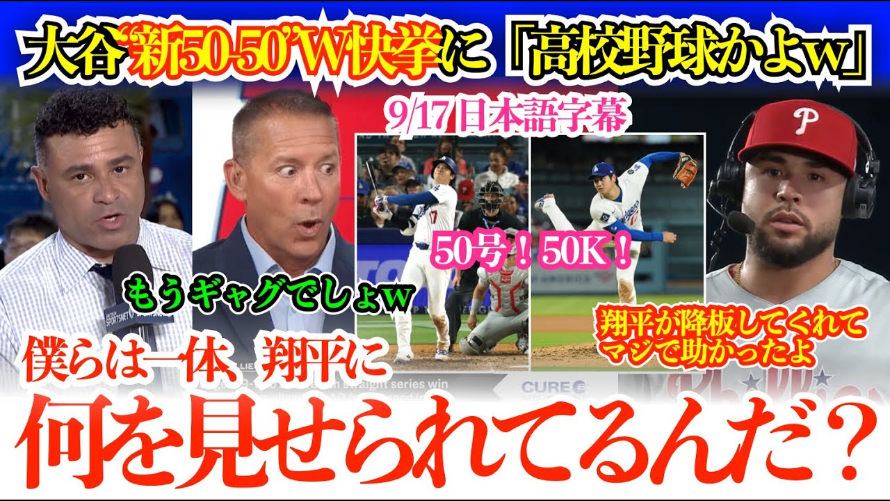 「翔平、これもうギャグでしょ…高校野球かよw」大谷ノーノー＆50号！MLB初“50本塁打-50K”のW快挙に敵局も呆然【日本語字幕】