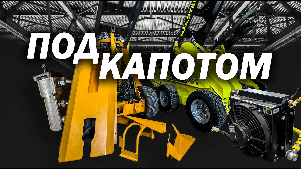 СРАВНИВАЕМ ПОГРУЗЧИКИ РАЗНЫХ ПРОИЗВОДИТЕЛЕЙ ❯ НАСОС ❯ ГИДРОСИСТЕМА ❯ ГИДРОНТ ❯ МАКСТЕМ ❯ ПОГРУЗЧИК