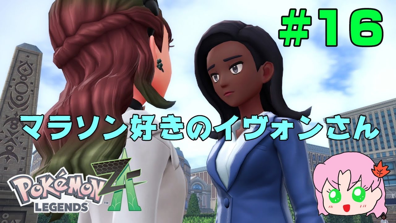 #16　ピュールくんと仲良くなれるかな？【ポケモンレジェンズZ-A】#ポケモン  #ポケモンレジェンズza