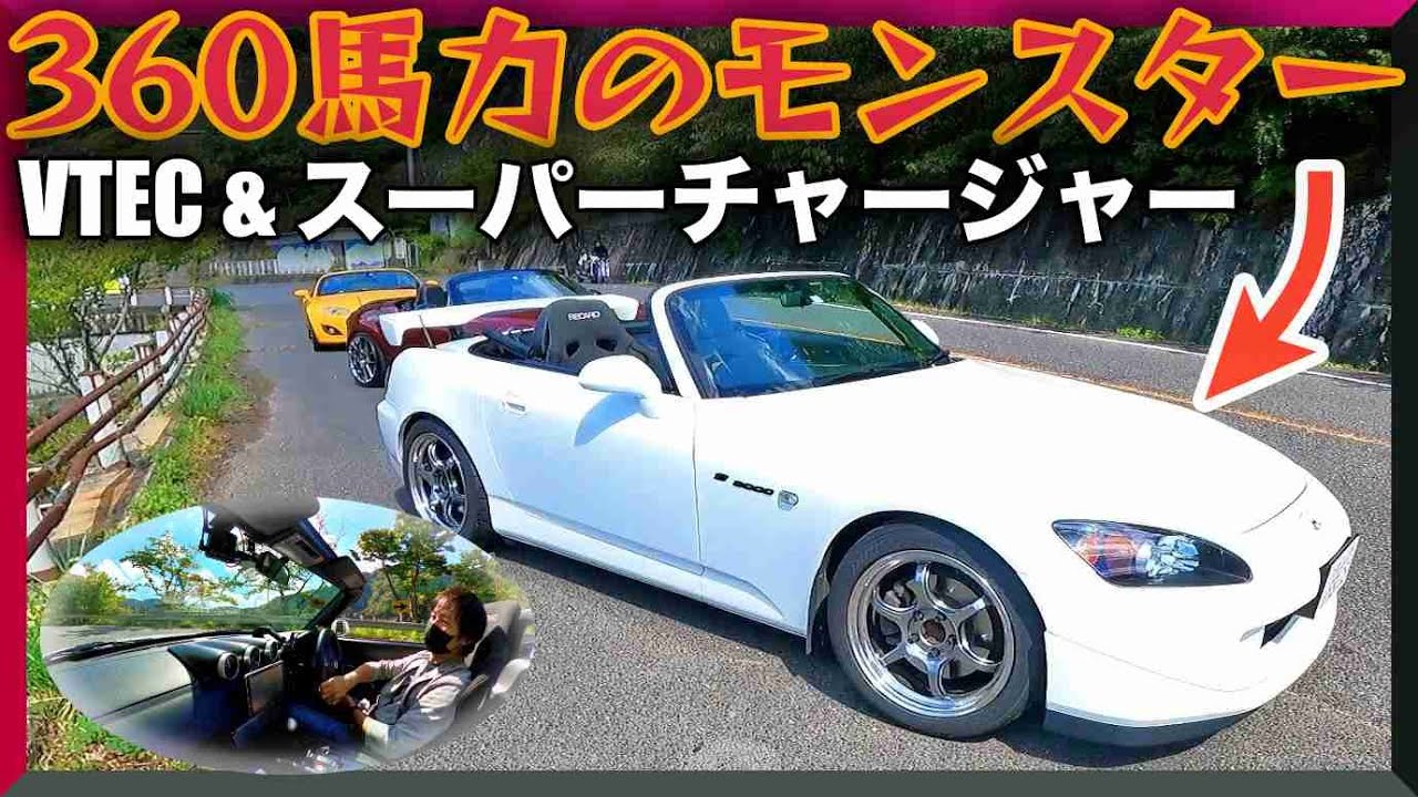 【愛車試乗】モンスターマシンMAX360馬力! S2000のスーパーチャージャー仕様に試乗させていただきました‼️