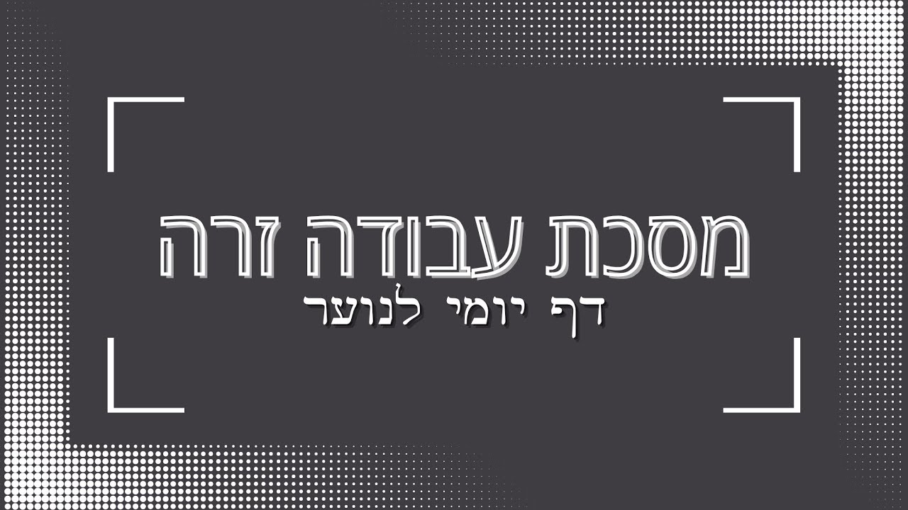 מסכת עבודה זרה דף כא