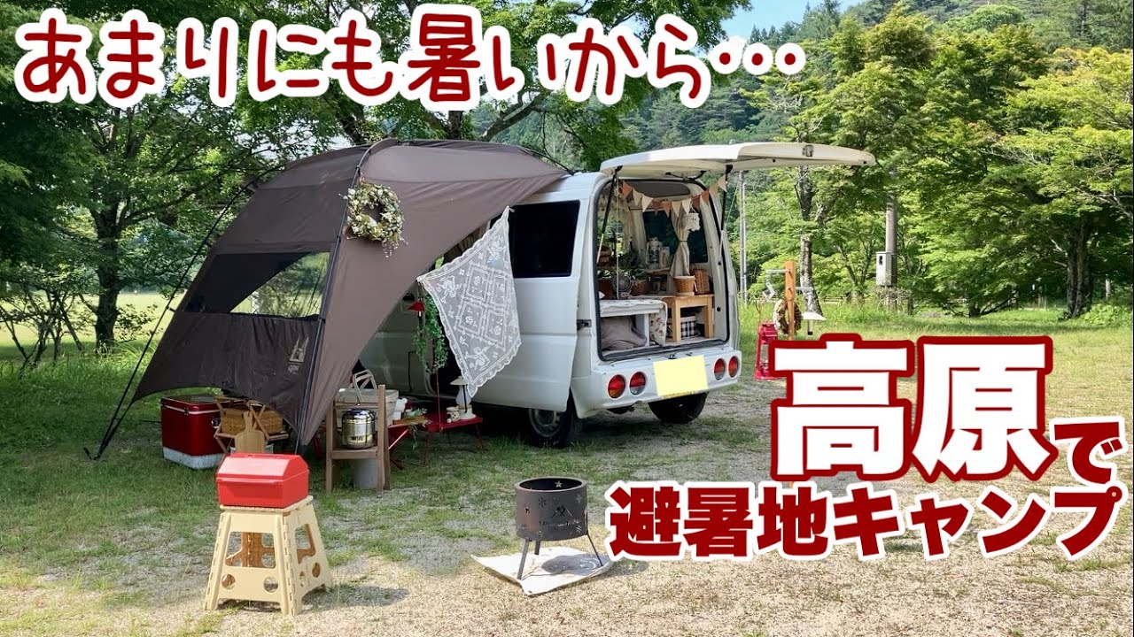 【車中泊キャンプ】おんな一人と一匹/やっぱり涼しい/冷やしぜんざい