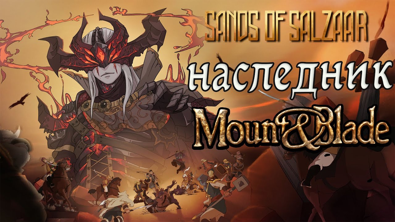 Наследник Mount & Blade или обзор Sands of Salzaar