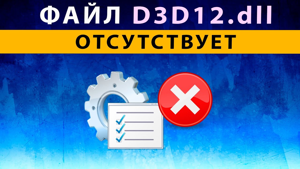D3D12 dll missing, file missing ⚠️ How to fix the error, download d3d12.dll