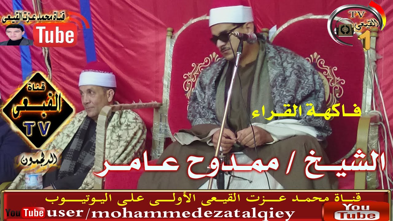 الشيخ ممدوح عامر ختام رووووووعه من الدلجمون غربية 2/3/2015م على قناة القيعى