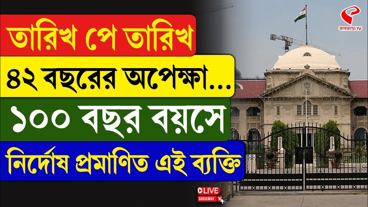 Uttar Pradesh Incident | তারিখ পে তারিখ, ৪২ বছরের অপেক্ষা...১০০ বছর বয়সে নির্দোষ প্রমাণিত এই ব্যক্তি