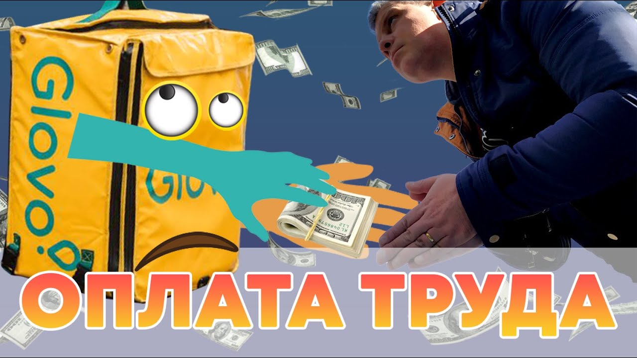 Глово glovo оплата труда