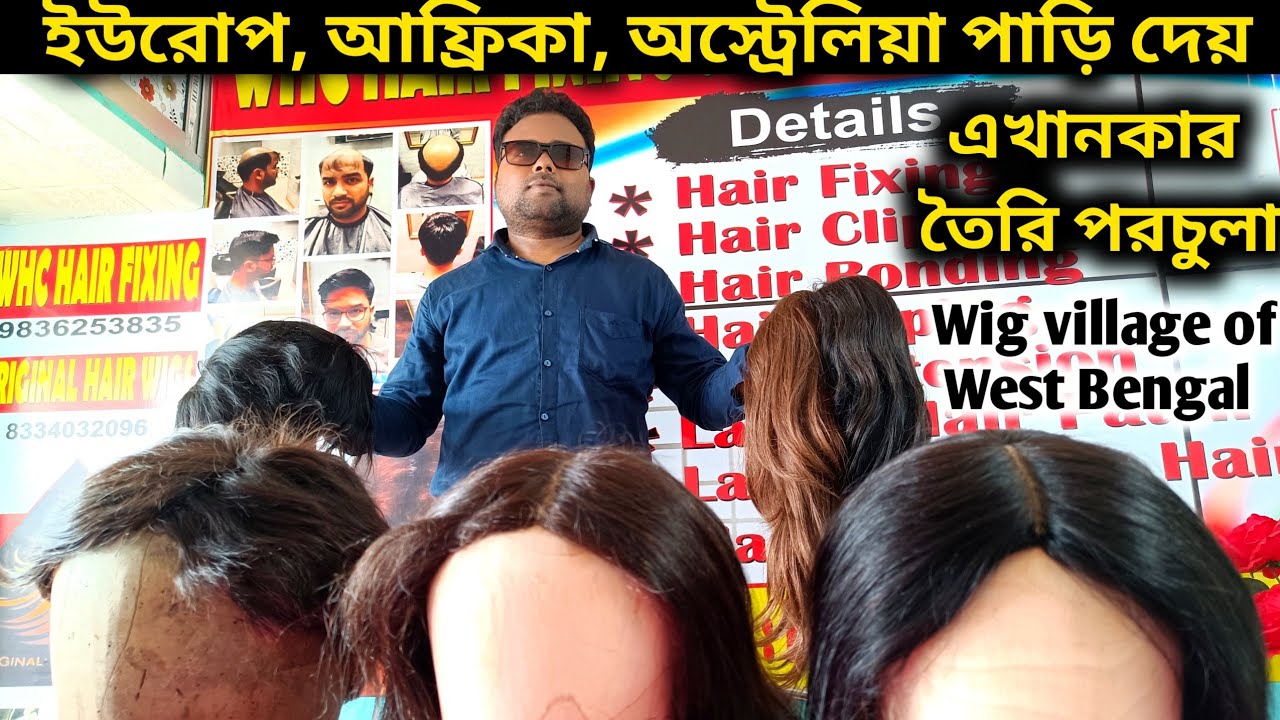 পশ্চিমবঙ্গের সব থেকে বড় পরচুলা তৈরীর গ্রাম/ Wig Manufacturing Industry/Wig Manufacturing Process