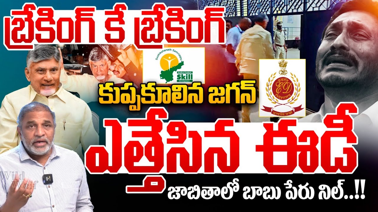 కుప్పకూలిన జగన్..YS Jagan Collapsed | ED Cleat Chit To CM Chandrababu | Skill Development Case