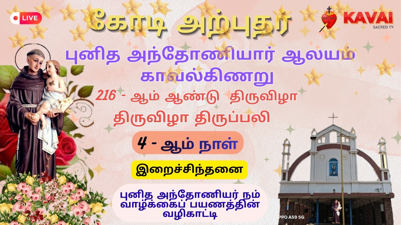 🔴Live | 09-02-2026 | DAY - 4| கோடிஅற்புதர் புனித அந்தோனியார் ஆலயம்  திருவிழா | காவல்கிணறு .