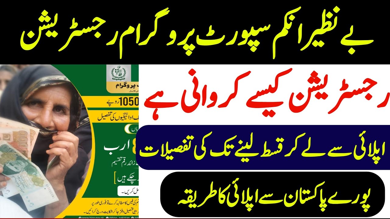 How to register in bisp ahsas kafalat program 2024[Benazir income support program registration guide
