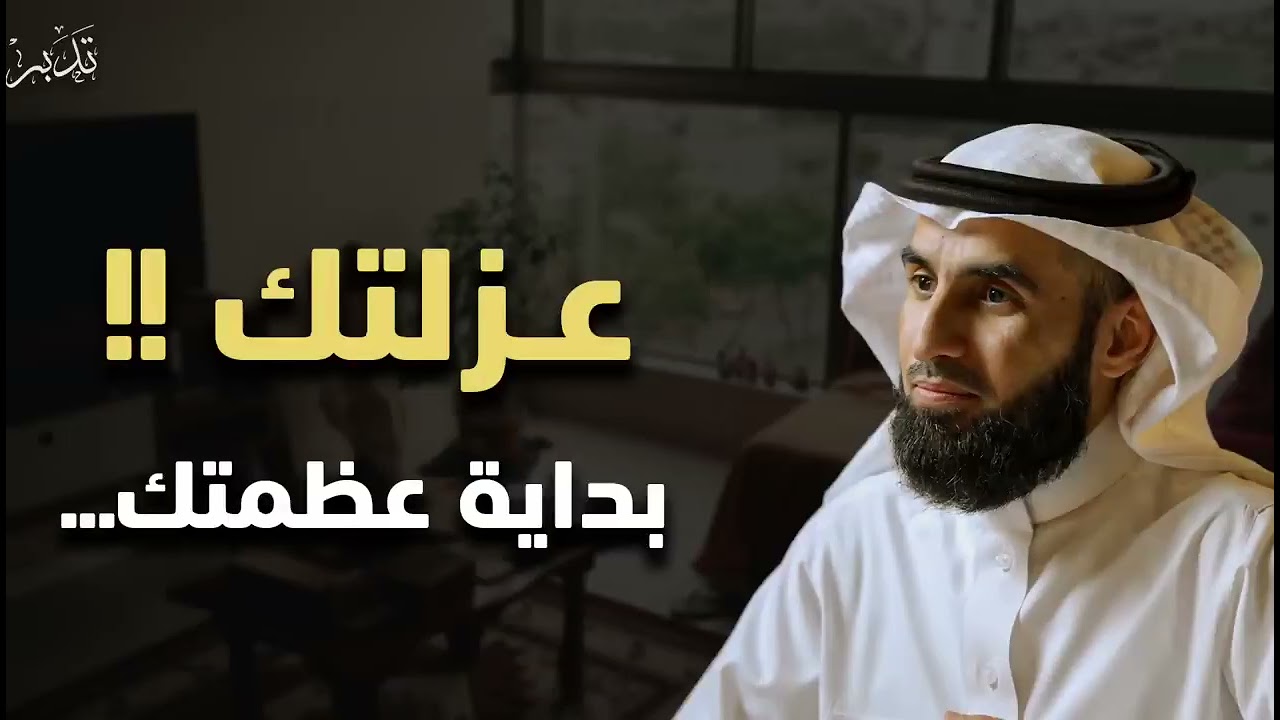 عندما تدفعك الحياة نحو العزلة  إشارة إلى أن الخالق يجهزك لهدف أعلى محاضرة مهمة|| ياسر الحزيمي