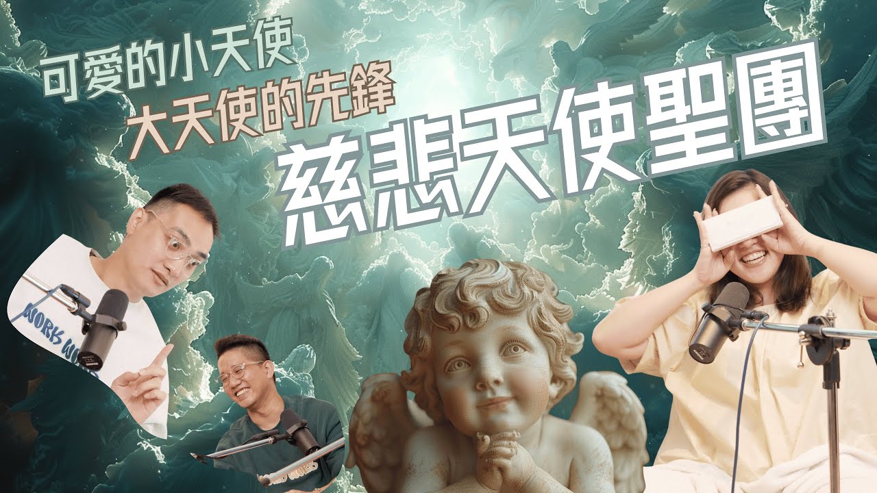 EP90｜你的天使好夥伴 慈悲天使聖團