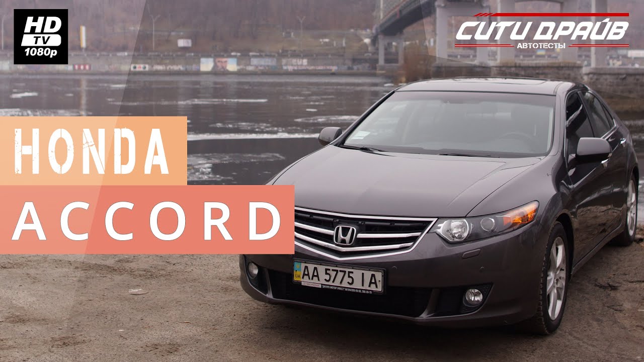 Honda Accord 8 — Тест-драйв (Сити Драйв)  / Хонда Аккорд 8 — Test-Drive 0-100 (City Drive)