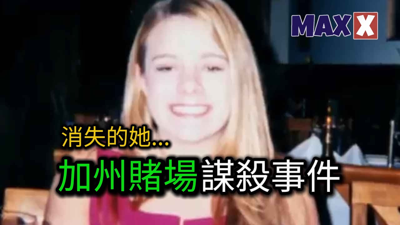 女孩在加州賭場神秘失蹤 警方歷時15年終於把她「挖」了出來 她到底遭遇了什麽？｜案件