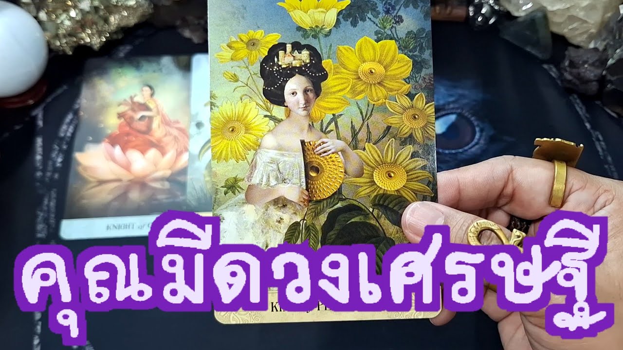 🔮✨️คุณมีดวงเศรษฐี✨️🔮#แม่หมอชุลีกร #ไพ่ยิปซี #ไพ่ทาโรต์ #tarotreading #ดูดวงไพ่ยิปซี 
