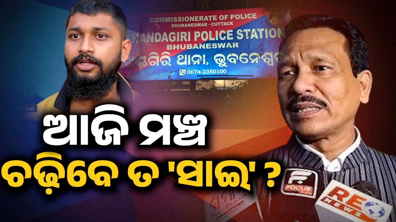 ସାଇ ନାଣ୍ଡୁ ବିବାଦରେ ଥାନାରେ କଣ ହେଲା ଫଇସଲା ?