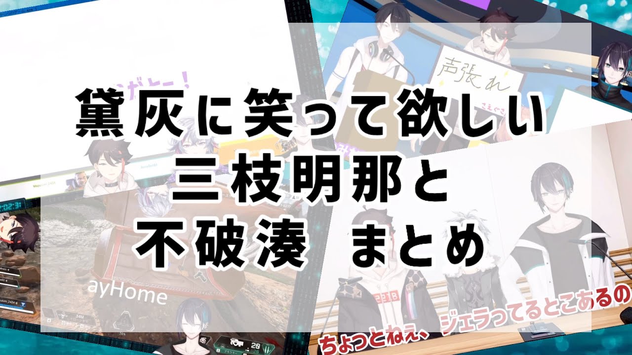 黛灰に笑って欲しい三枝明那と不破湊まとめ