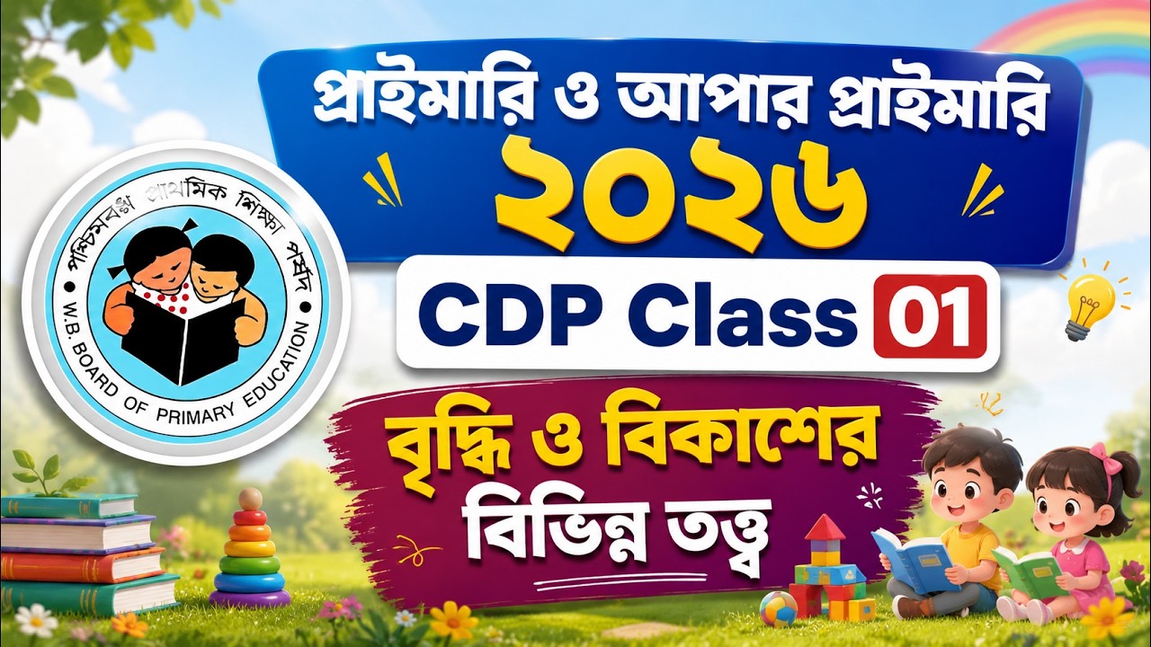 📚 Upper Primary TET / CTET | CDP Class 01 | বৃদ্ধি ও বিকাশের বিভিন্ন তত্ত্ব | by Rejaul Sir