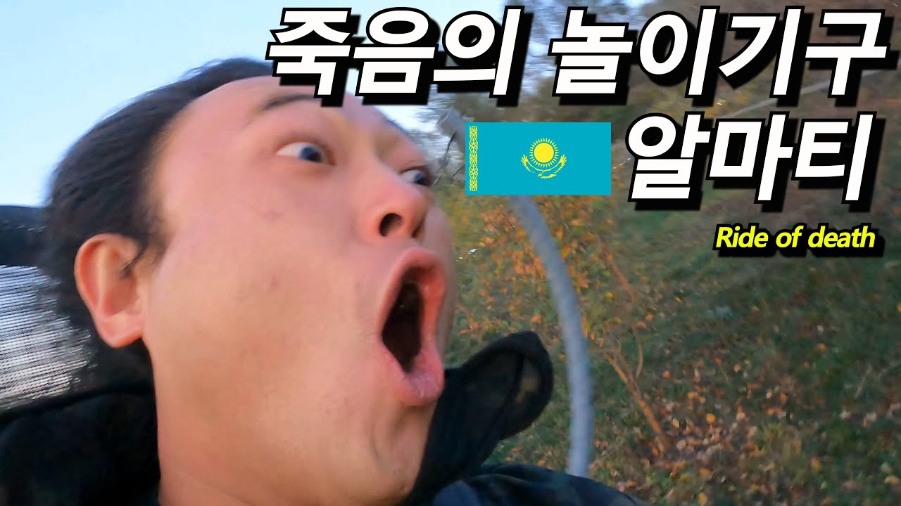 고려인들과 죽음의 놀이기구가 있는 카자흐스탄 알마티 -카자스흐탄 4-