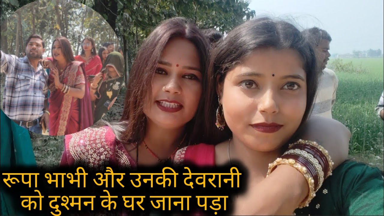 रूप भाभी और उनकी देवरानी को दुश्मन के घर जाना पड़ा देखिए पूरा वीडियो @Gaon_Ki_Rupa @ShivVlog5 