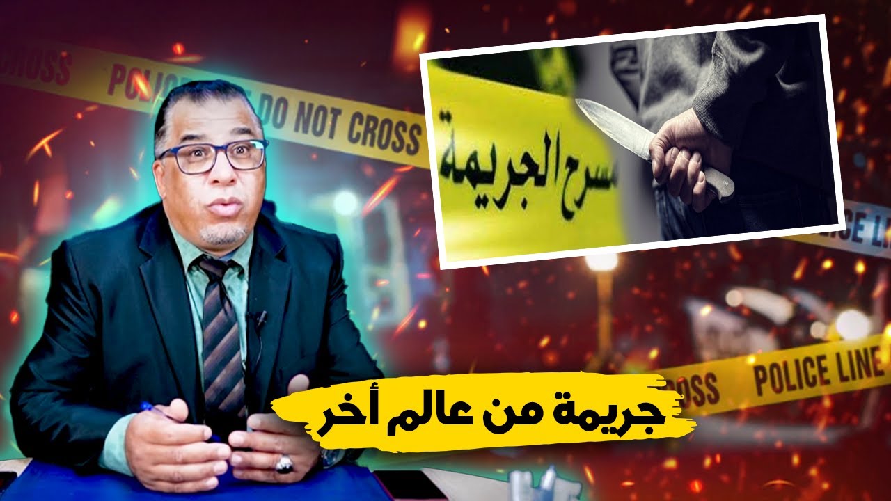 مع إلياس...قضية زينب الطنجاوية في عمان..جـ ـريمة من عالم أخر
