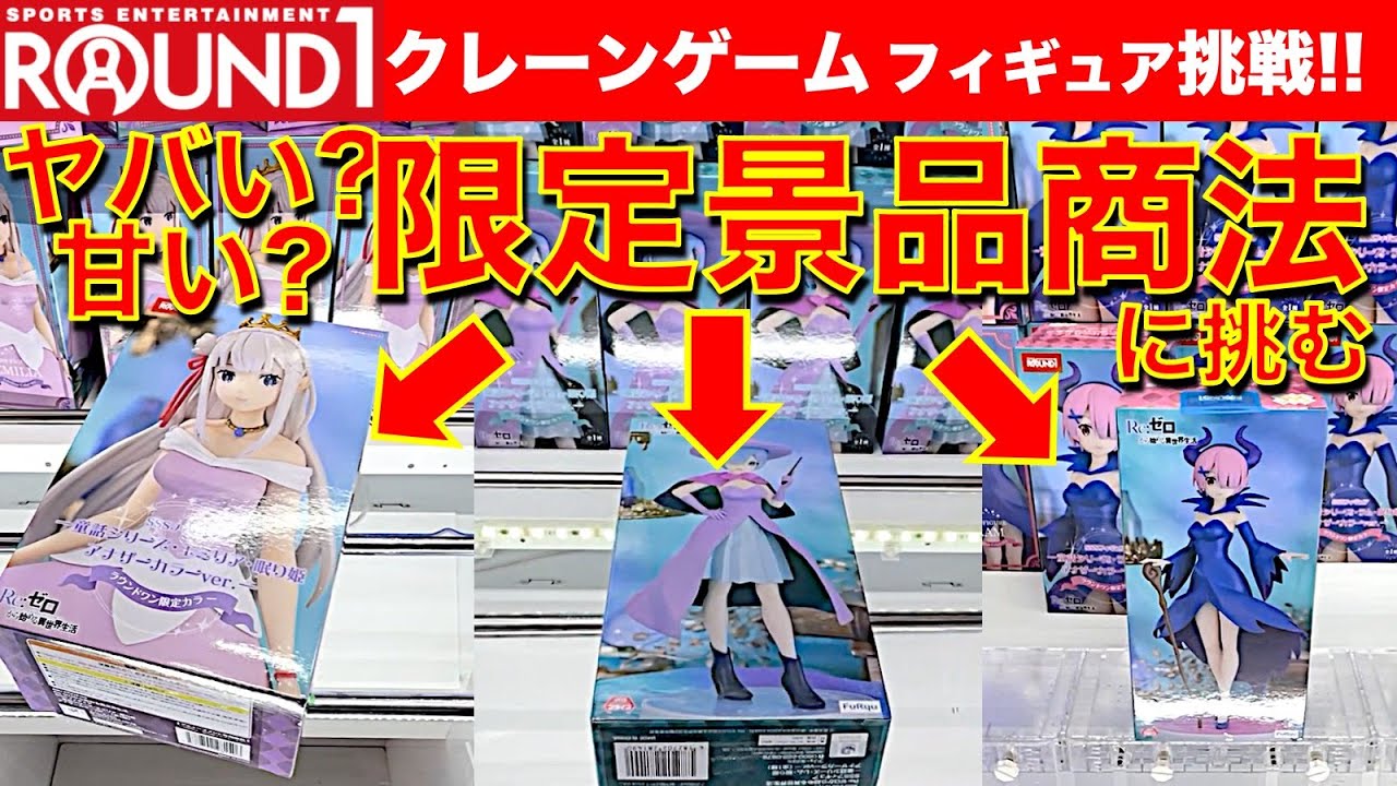 【限定＆新景品】ラウンドワンのクレーンゲーム フィギュア攻略！　ラウワン限定景品＆新景品に挑戦！　強気な設定なのか？それとも…！？　【UFOキャッチャー／フィギュア】Round1／ラウワン