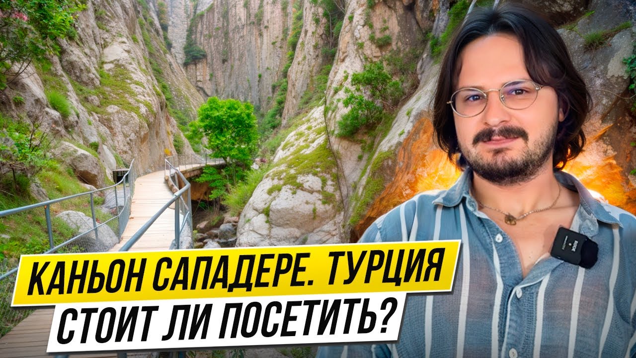 КАНЬОН САПАДЕРЕ ТУРЦИЯ АЛАНИЯ. Sapadere Kanyonu. Туры и достопримечательность  в Алании.
