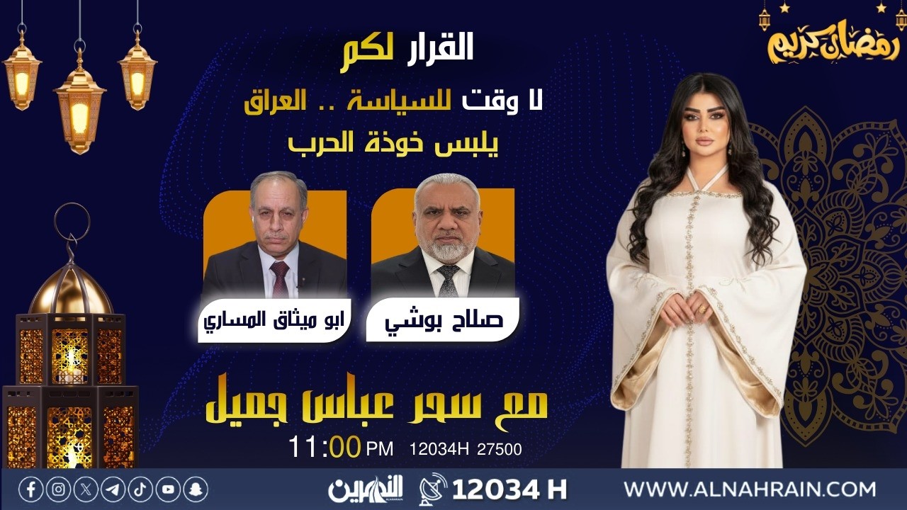 مباشر.. لا وقت للسياسة .. العراق يلبس خوذة الحرب | #القرار_لكم مع سحر عباس جميل