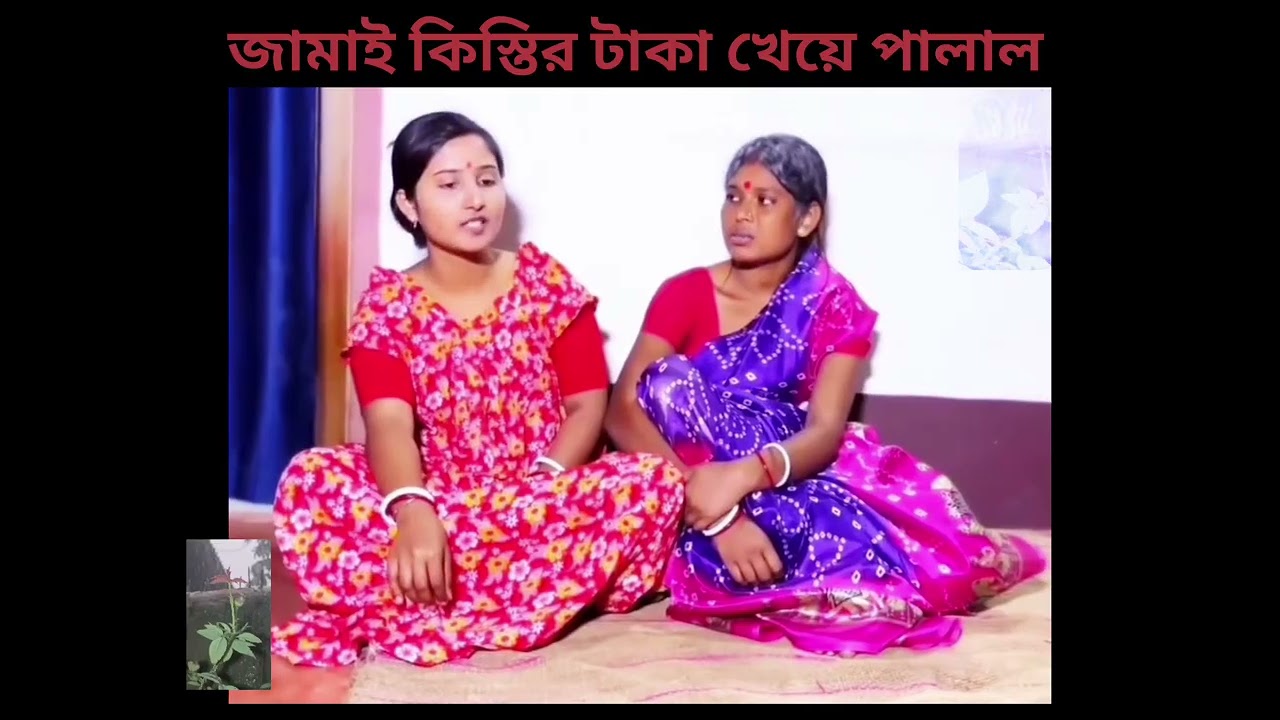 জামাই কিস্তির টাকা নিয়ে পালালো #funny #funnyvideo #funnyvideos 