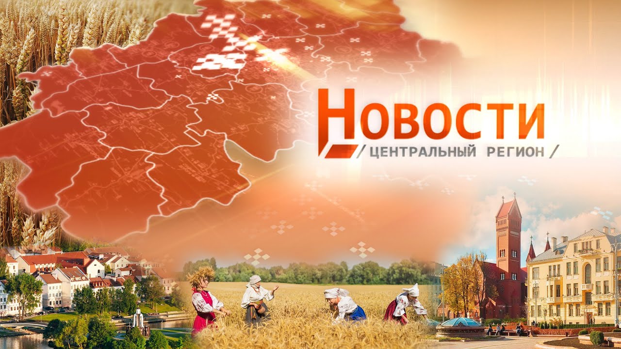 Новости. Центральный регион. 16.06.2024