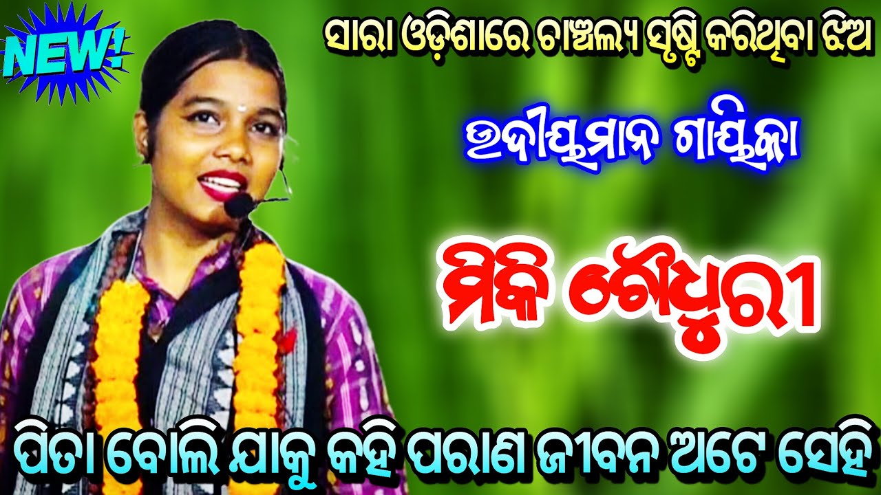 ସାରା ଓଡ଼ିଶାରେ ଚାଞ୍ଚଲ୍ୟ ସୃଷ୍ଟି କରିଥିବା ଝିଅ ସଂକୀର୍ତ୍ତନ ଗାୟିକା ମିକି ଚୌଧୁରୀ ll Odia Ladies Sankirtana ll