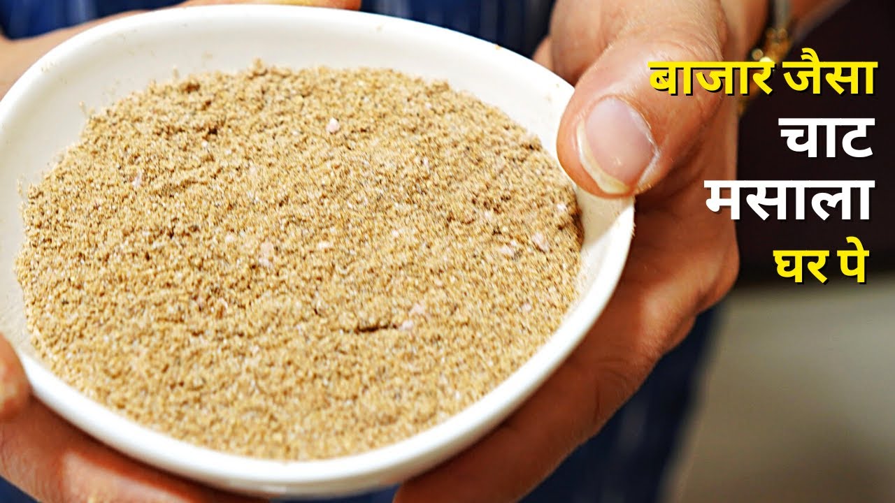 घर पर बनाइयए ये ज़बरदस्त चाट मसाला रेसिपी | Home Made Chaat Recipe | Zayka Ka Tadka