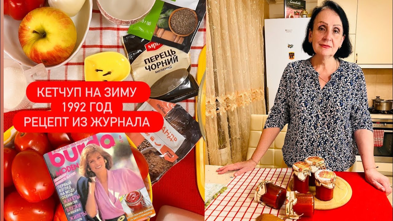 ХОТИТЕ САМЫЙ ВКУСНЫЙ 🥫КЕТЧУП???🍅🍏🧄ТОГДА ВАМ СЮДА /РЕЦЕПТ ИЗ 90-х❤️/ВКУСНАЯ НОСТАЛЬГИЯ 😋