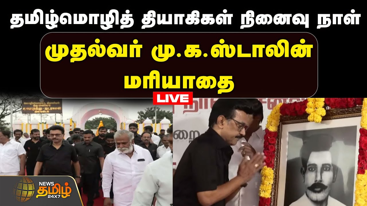 🔴LIVE: தமிழ்மொழித் தியாகிகள் நினைவு நாள்...முதல்வர் மு.க.ஸ்டாலின் மரியாதை | CM Stalin