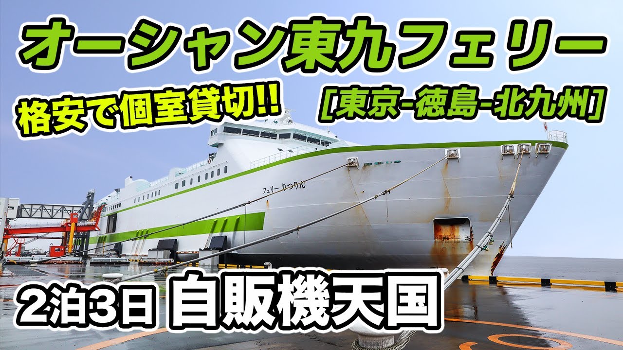 【オーシャン東九フェリー】格安で個室貸切！2泊3日35時間の九州への太平洋の船旅が快適すぎた♪【東京-徳島-北九州 / フェリーりつりん】