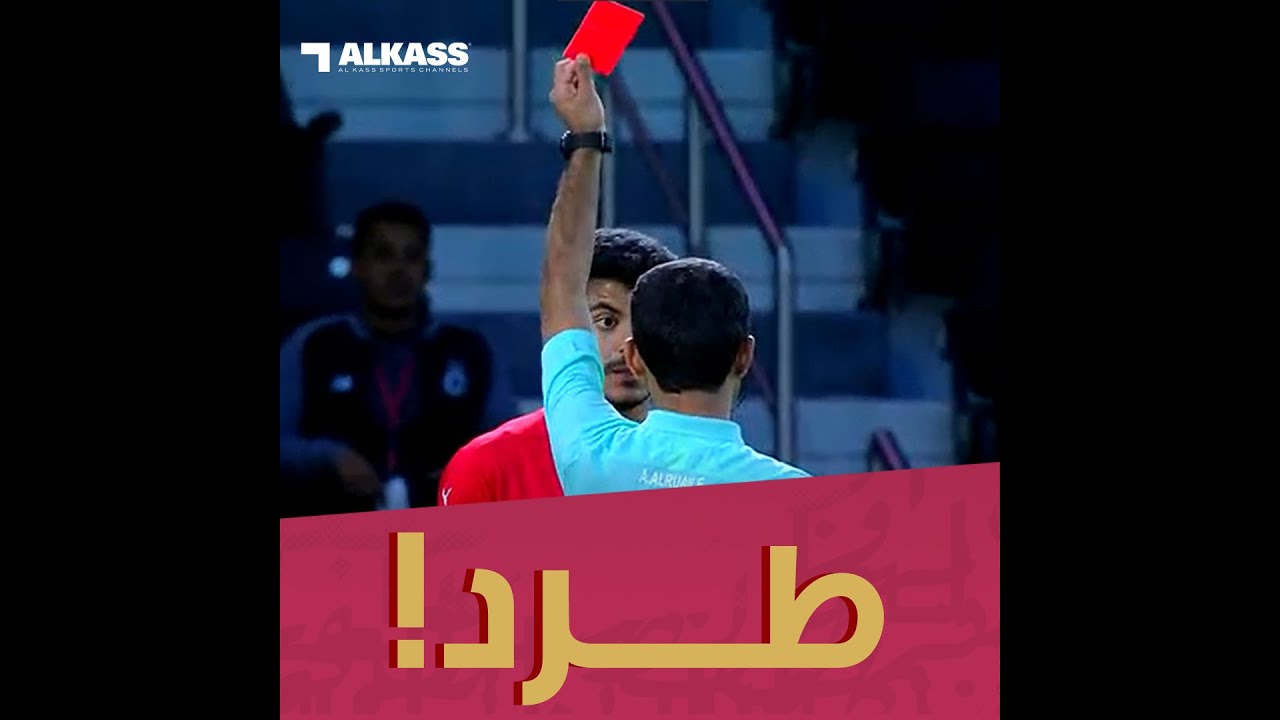 أحمد سهيل مدافع العربي ينال البطاقة الحمراء بعد عرقلة بغداد بونجاح .. هل تتفق مع قرار الحكم ؟