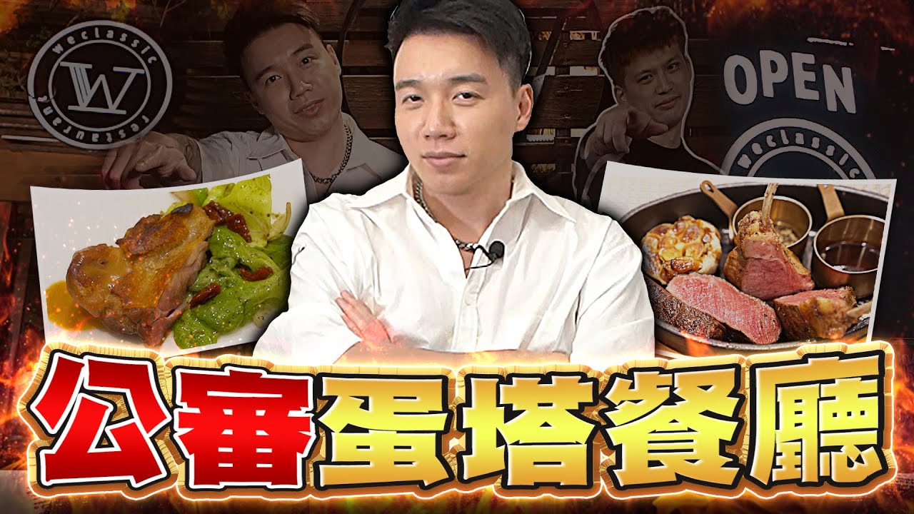 今天決定來公審蛋塔的餐廳！