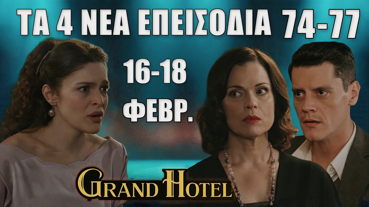 Grand Hotel: Δείτε πρώτοι τα 4 νέα “Επεισόδια 74, 75, 76, 77” Δευτέρα 23 έως Τετάρτη 25 Φεβρουαρίου