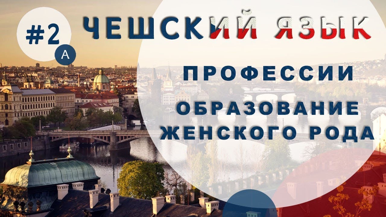 Урок чешского 2а: Профессии, женский род в чешском языке