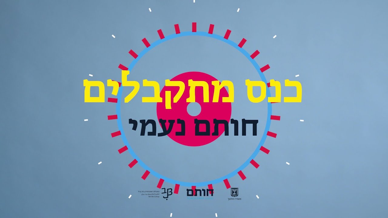 חותם - הכשרת מורים