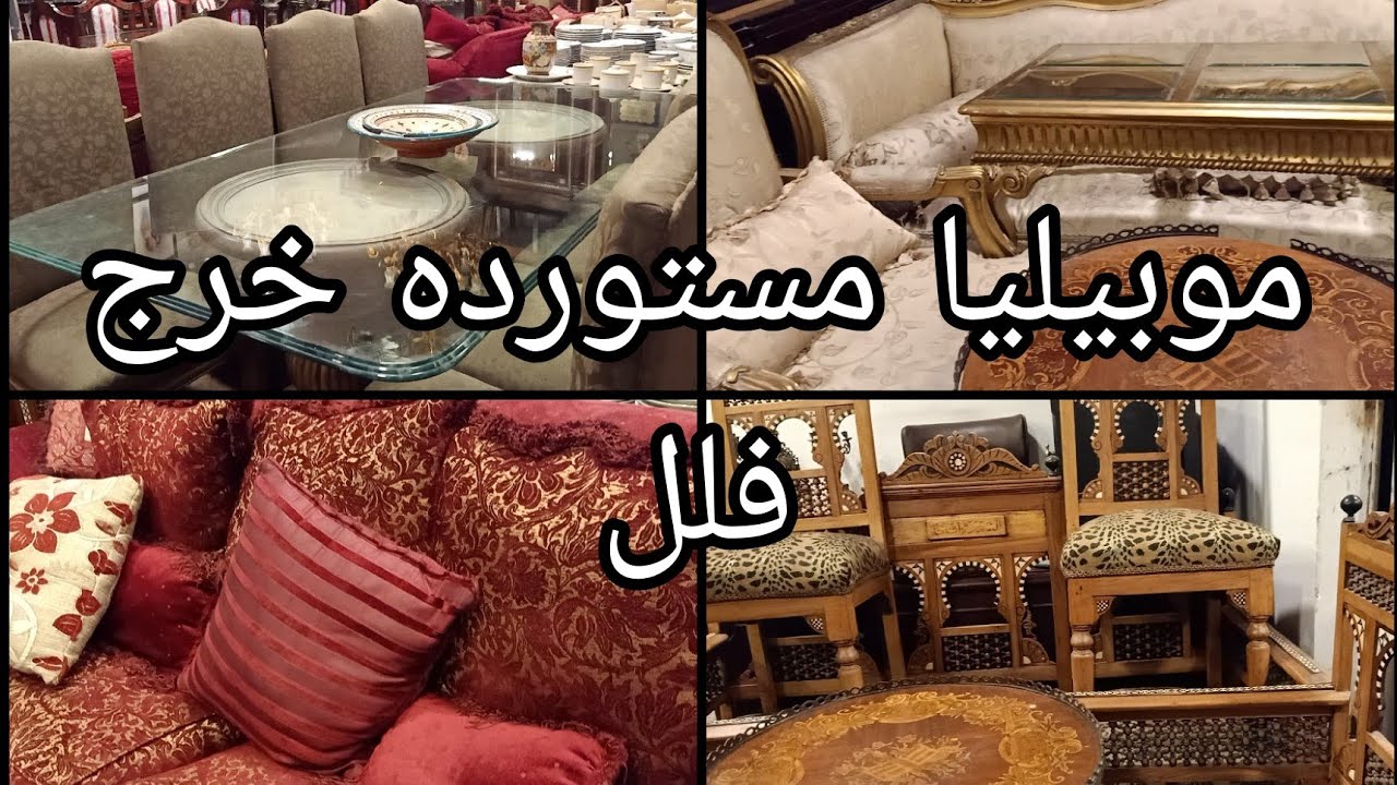 موبيليا مستورده خرج فلل فى سوق التونسى الحضارى جاليرى الحاج احمد زينهم  ٩ يوليو ٢٠٢٥