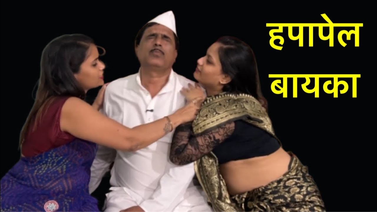 श्रीमंत माणूस पाहून बाया झाल्या पागल #कॉमेडी 
