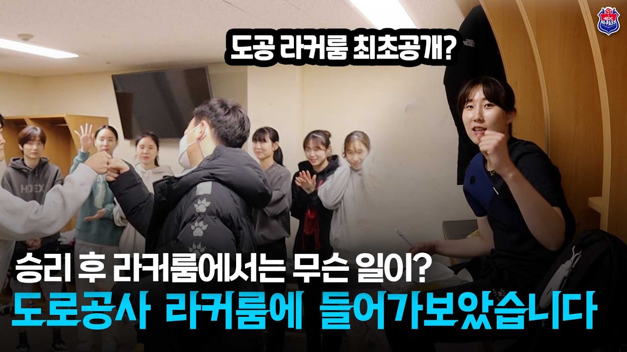 승리 후, 도로공사 라커룸에서는 무슨 일이? | 도로공사 라커룸 대공개!!!