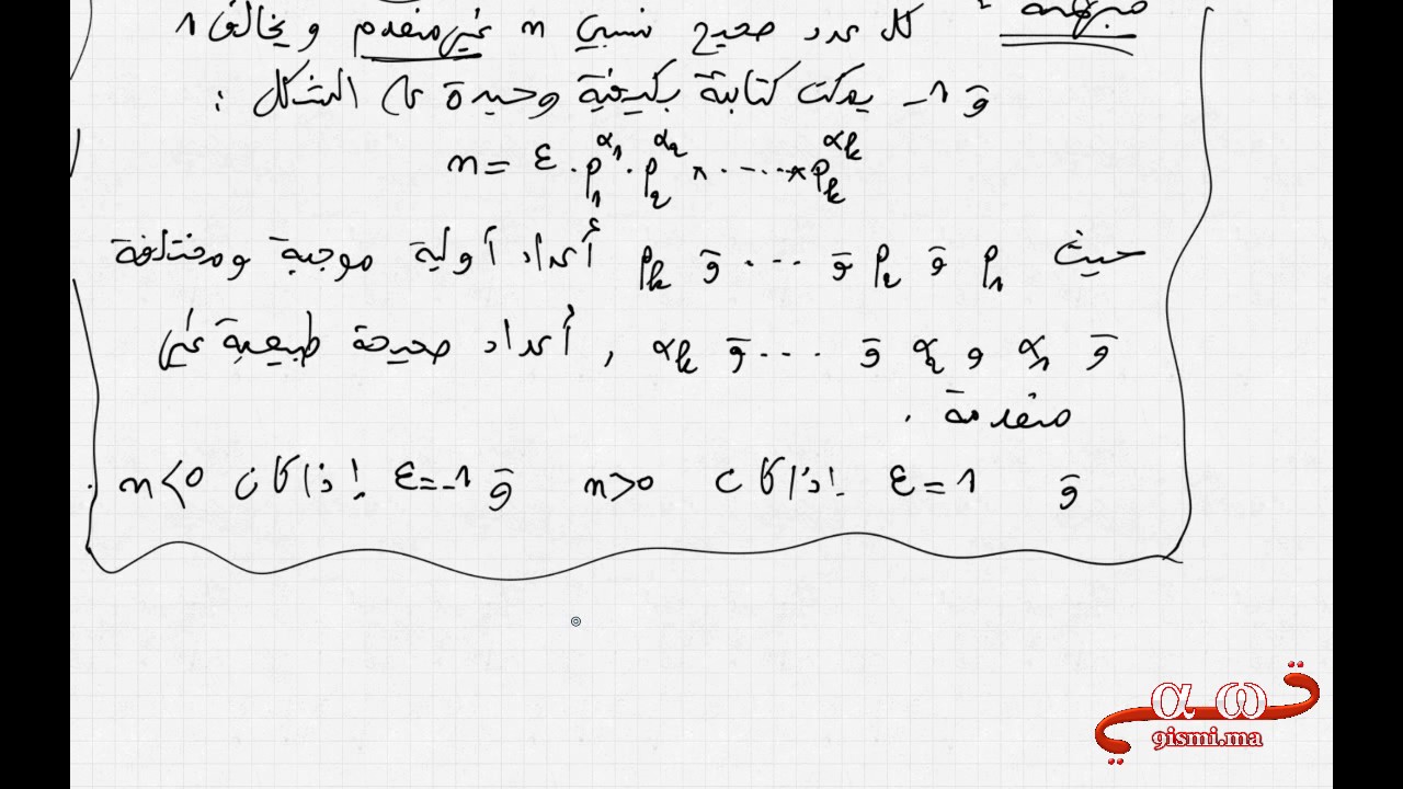 الحسابيات 4 : التفكيك إلى جداء عوامل أولية || الأولى باك علوم رياضية