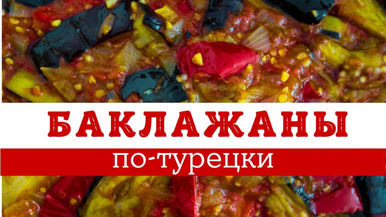 КАК ПРИГОТОВИТЬ ВКУСНЕЙШИЕ БАКЛАЖАНЫ