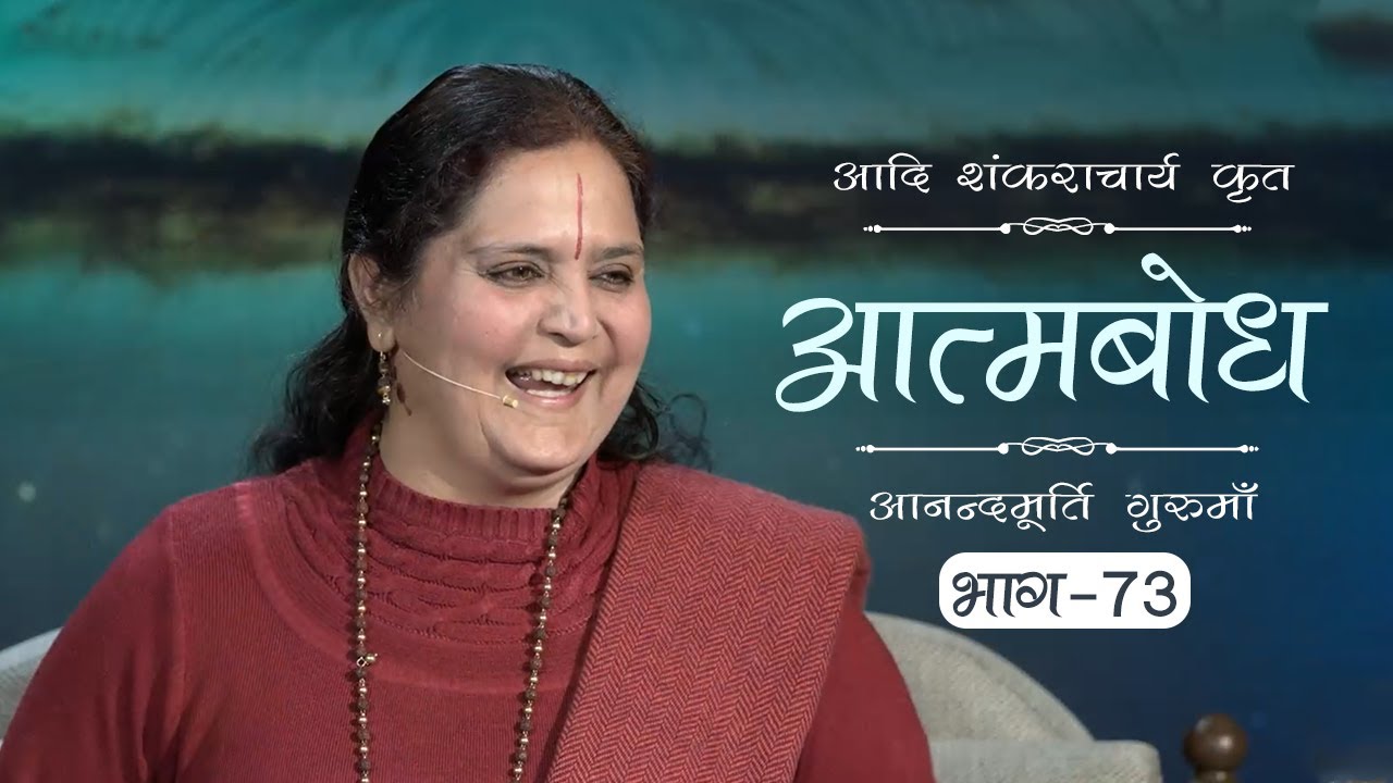 Advaita Vedanta: Atmabodh | Amrit Varsha Ep. 681 | Daily Satsang (31 Dec'19) | Anandmurti Gurumaa